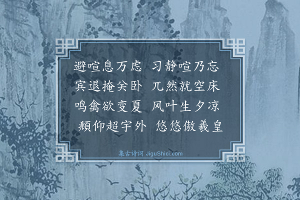 胡奎《东园漫兴十二首·其十一》