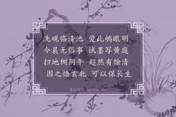 胡奎《东园漫兴十二首·其十二》