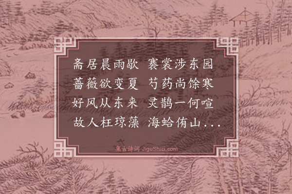 胡奎《东园漫兴寄友》