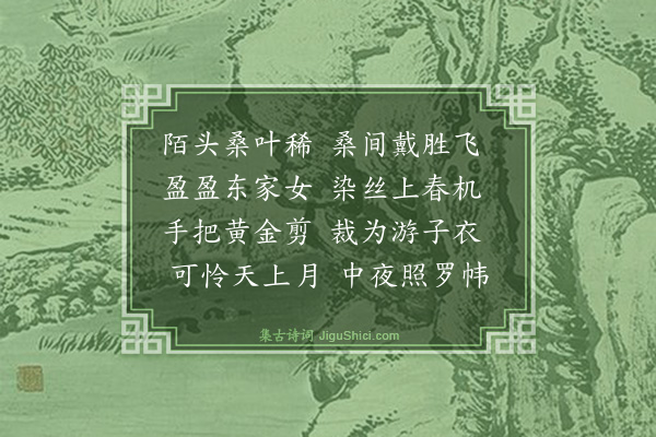 胡奎《古意八首·其五》