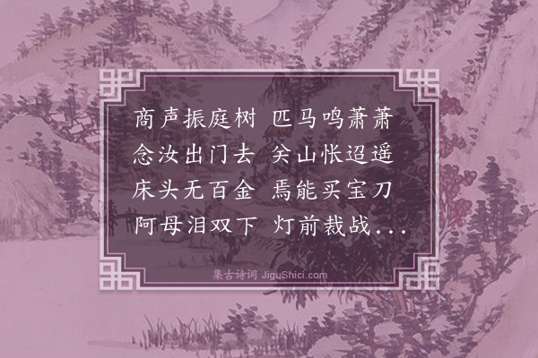 胡奎《征妇词》