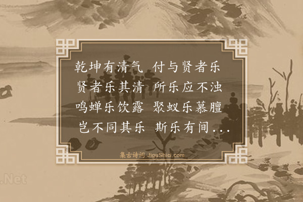 胡奎《清乐轩》