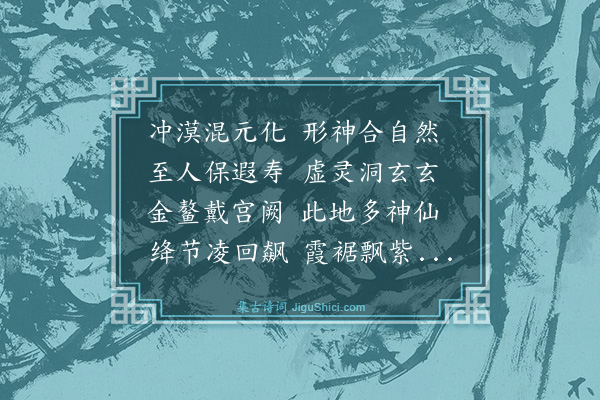 胡奎《送黄鍊师还天台》