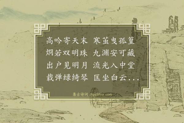 胡奎《次昙师见寄韵》