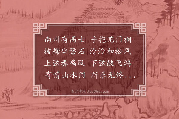 胡奎《题琴轩》