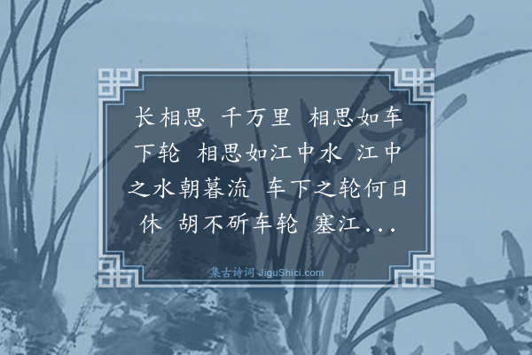 胡奎《长相思四首·其一》