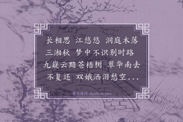 胡奎《长相思四首·其三》