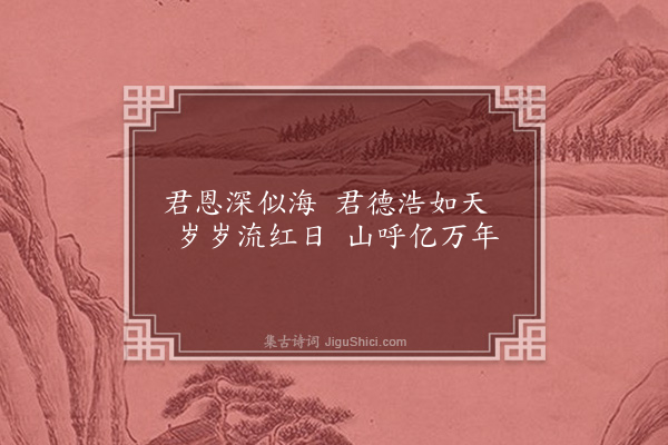 胡奎《思君恩》