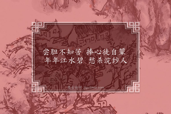 胡奎《越城曲》