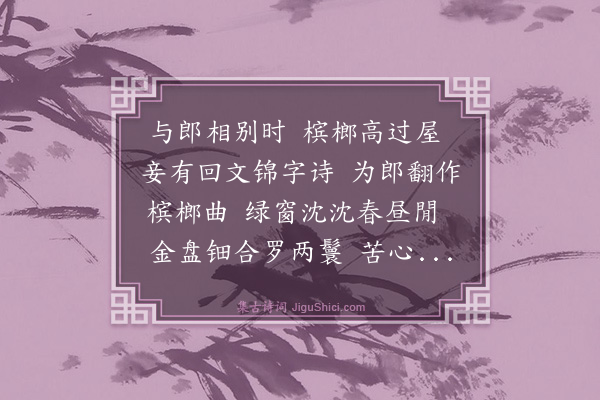 胡奎《槟榔曲》