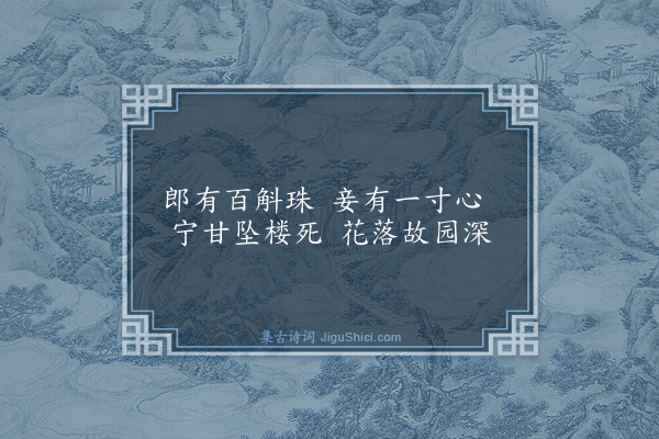 胡奎《绿珠曲》