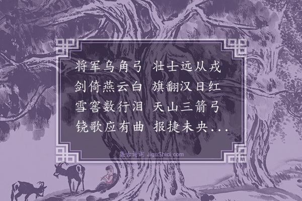 胡奎《出塞曲》