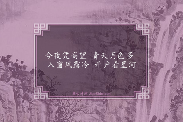 胡奎《登楼曲》