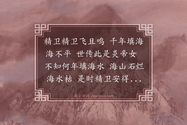 胡奎《精卫词》