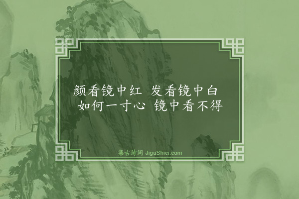 胡奎《照镜词》