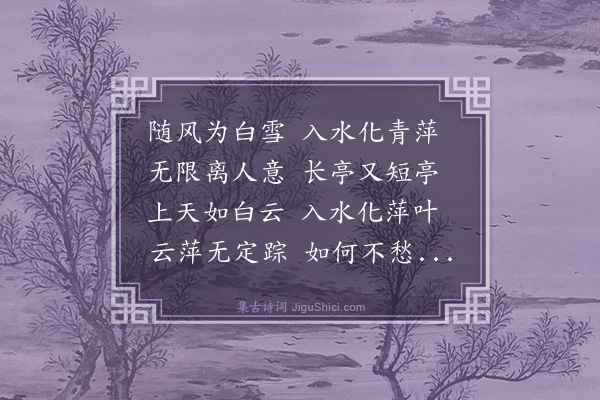 胡奎《柳花词二首·其二》