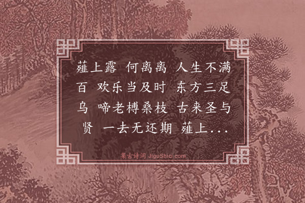 胡奎《薤露歌》