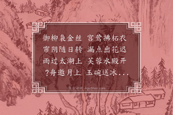 胡奎《吴宫子夜四时歌》