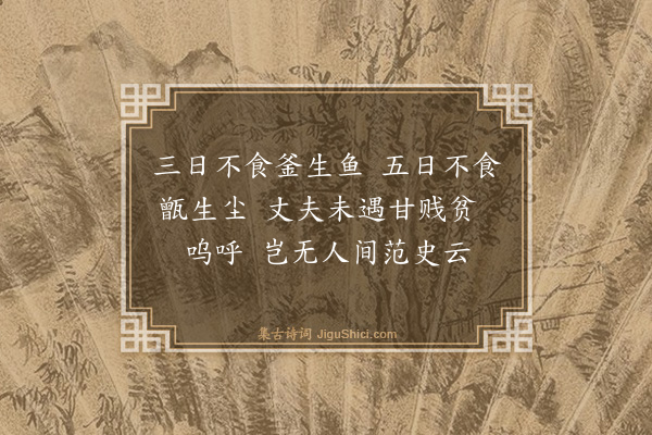 胡奎《范史云歌》