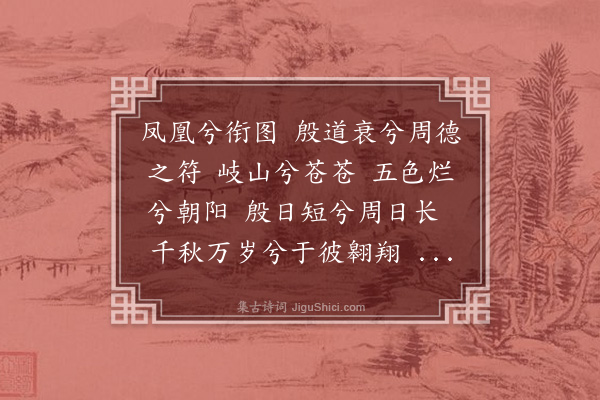 胡奎《凤凰操》