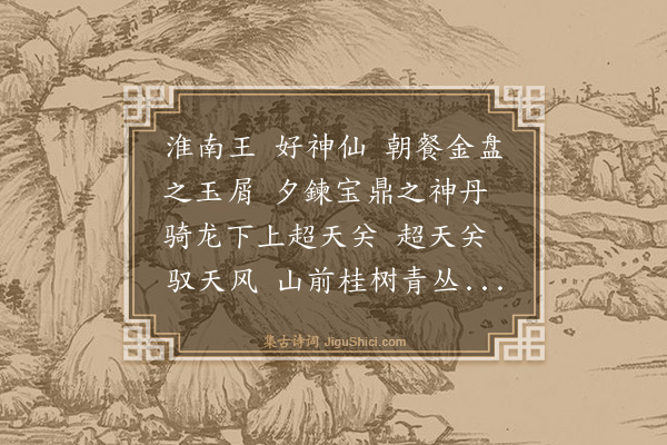 胡奎《八公操二首·其一》