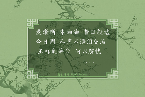 胡奎《伤殷操》