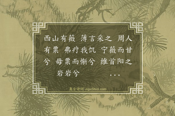 胡奎《采薇歌》