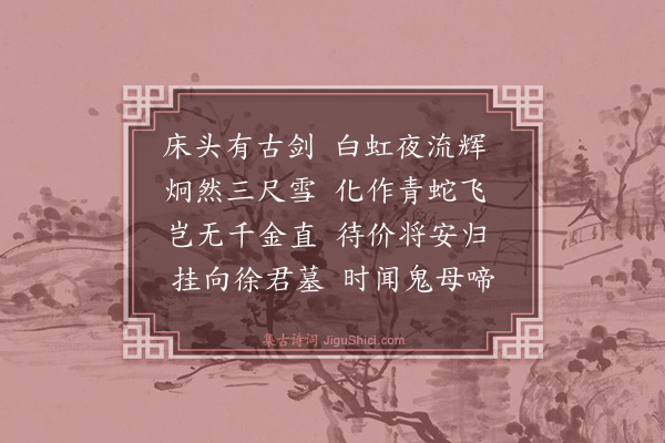 胡奎《宝剑篇》