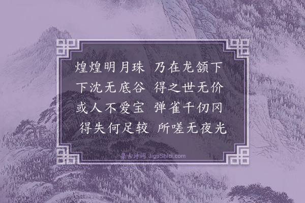 胡奎《明珠篇》