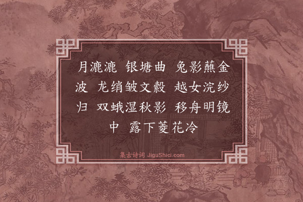 胡奎《月漉漉篇》