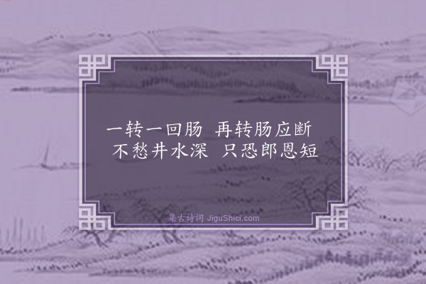 胡奎《辘轳吟》