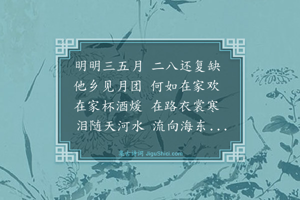 胡奎《望月吟》