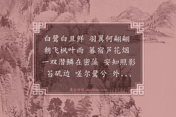 胡奎《白鹭辞》