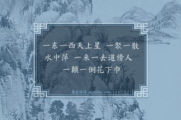 胡奎《古谣·其一》