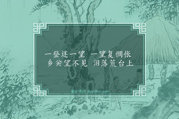 胡奎《望乡台》