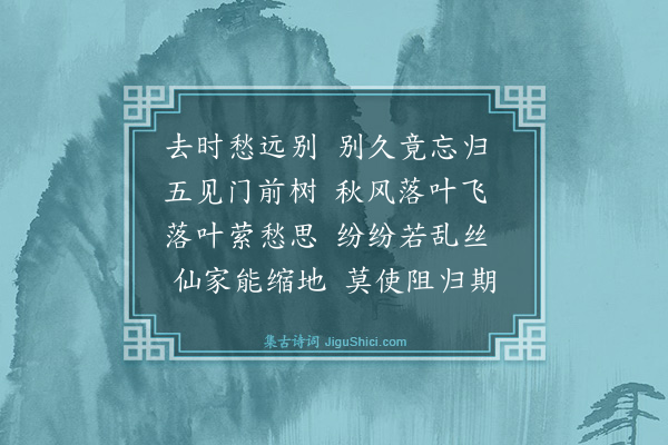 胡奎《远如期二首·其一》