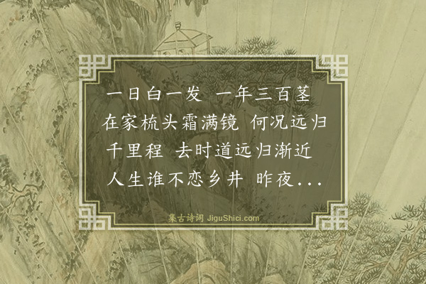 胡奎《远将归二首·其一》