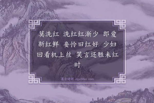 胡奎《莫洗红》