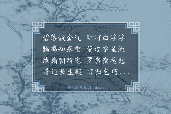 胡奎《拟唐人十二月乐章并闰月·其七·七月》