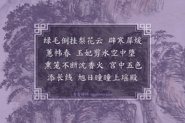 胡奎《拟唐人十二月乐章并闰月·其十一·十一月》