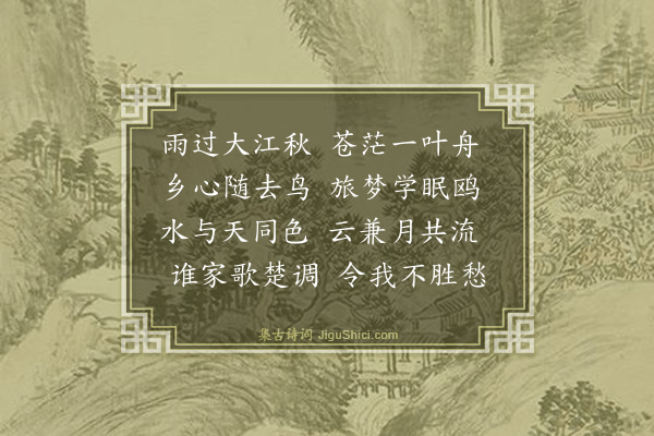 胡奎《过扬子江》