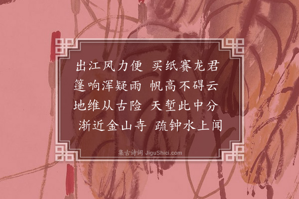 胡奎《出扬子江》