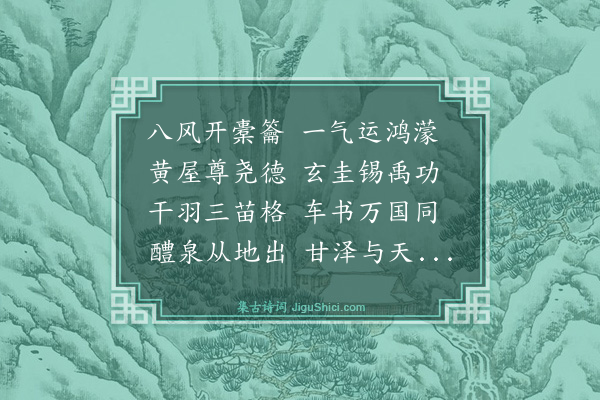 胡奎《云门乐》