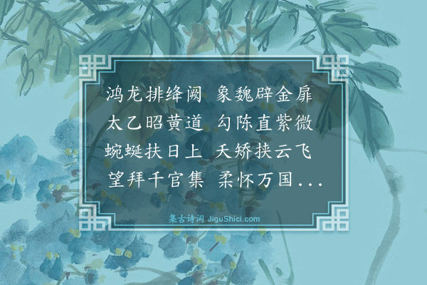 胡奎《苍龙阙》