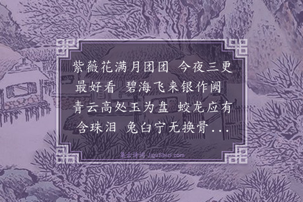 胡奎《夜坐玩月》