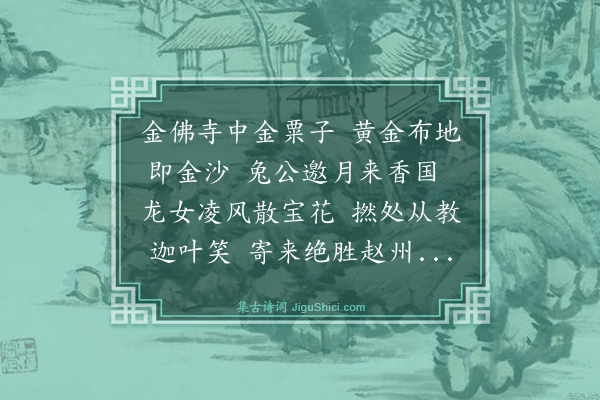 胡奎《谢惠桂花》