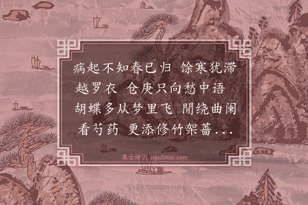 胡奎《暮春病起》