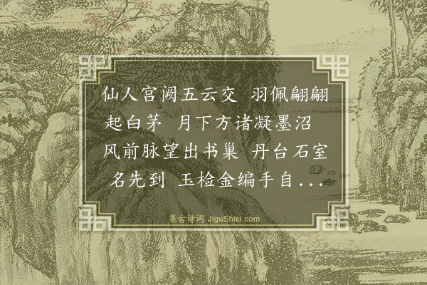 胡奎《送南昌玄妙吴大节鍊师编书之上清·其二》