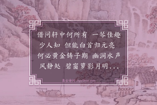 胡奎《题琴轩》