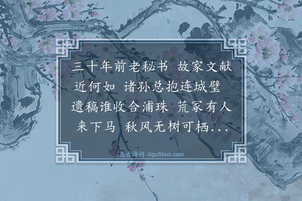 胡奎《寄贡尚书侄·其一》